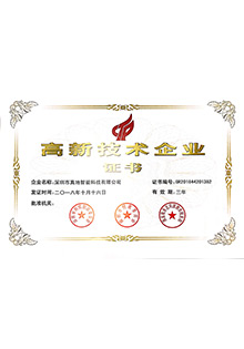 高新企業(yè)認(rèn)定證書