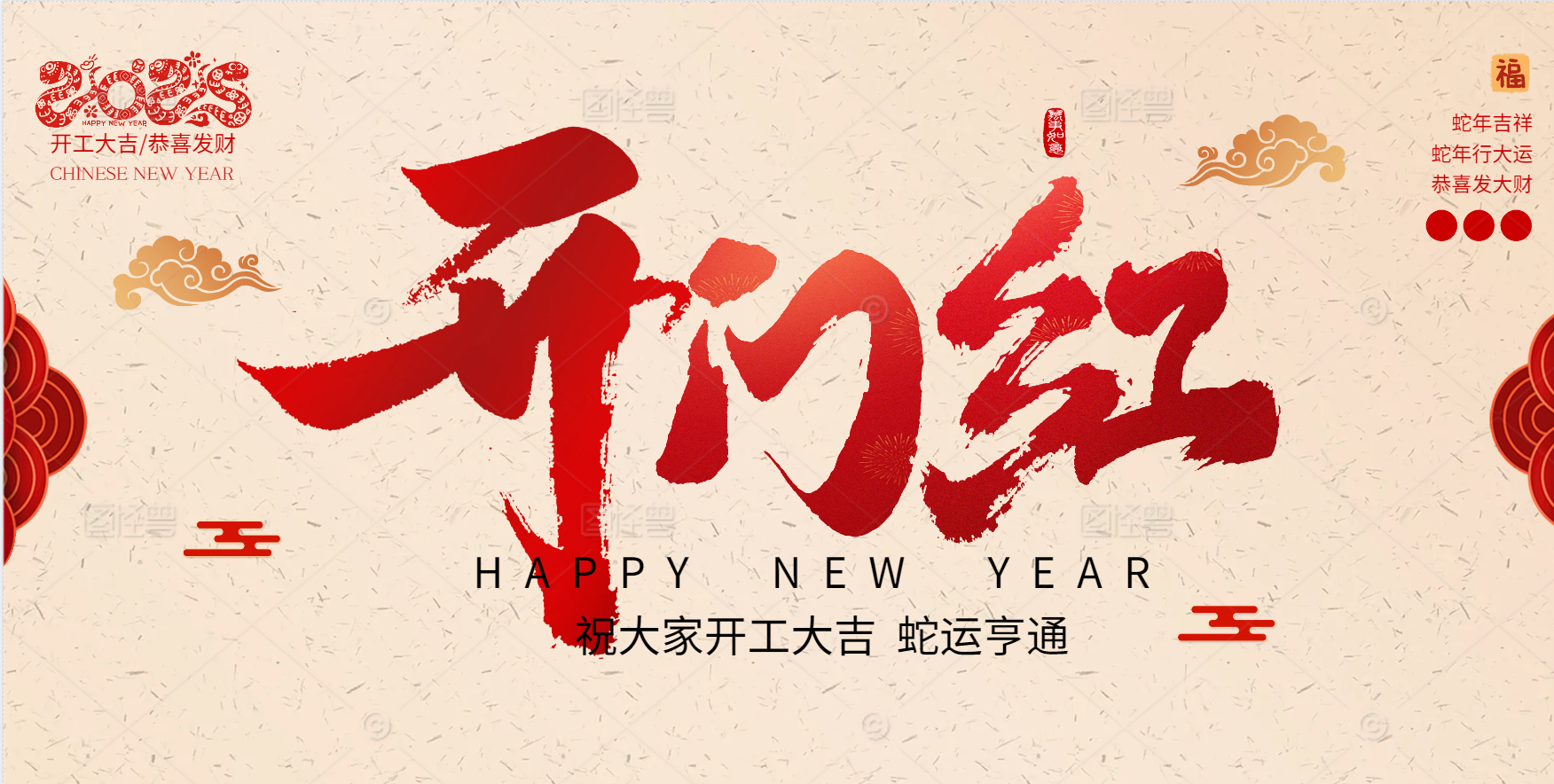 開工大吉 | 新年新氣象，再赴新征程！